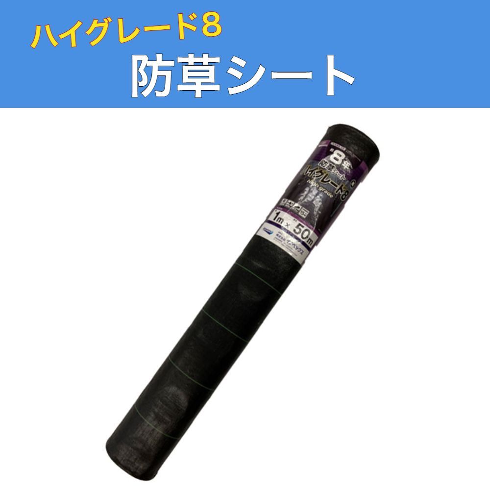 防草シート ハイグレード8 黒 1ｍ×50ｍ （耐用年数約8年） ダイオ化成