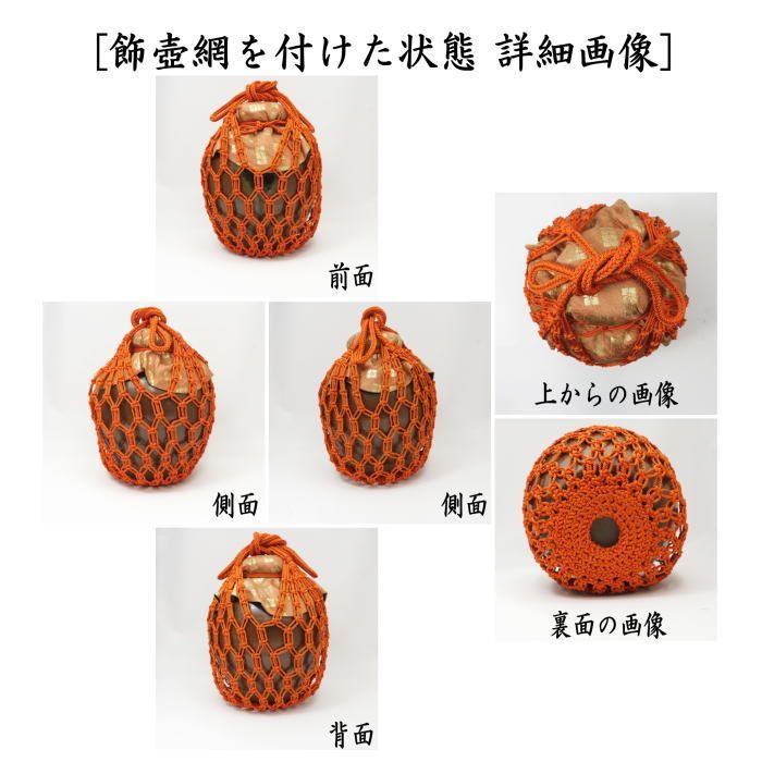 茶器/茶道具 飾茶壺（飾壺）】 丹波焼き(立杭焼き） 市野信水窯 （口覆仕服・網・飾り紐3本・口紐付） （飾り茶壺・飾茶壷・飾り茶壷・飾壺・飾り壺・飾 壷・飾り壷） - メルカリ