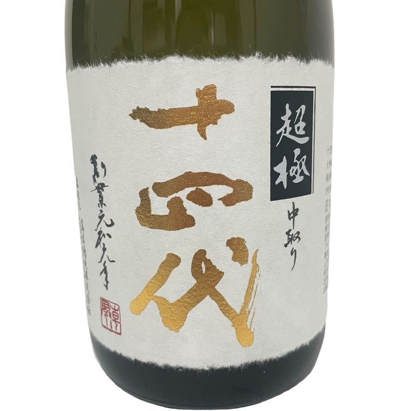 十四代 中取り超極 720ml 15度 2024年 日本酒 純米大吟醸酒 ちょうごく【未開栓】12407K25