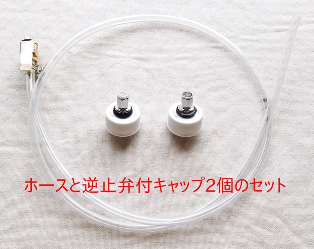 炭酸水メーカー 自作キット ホース・逆止弁付キャップ2個 - メルカリ