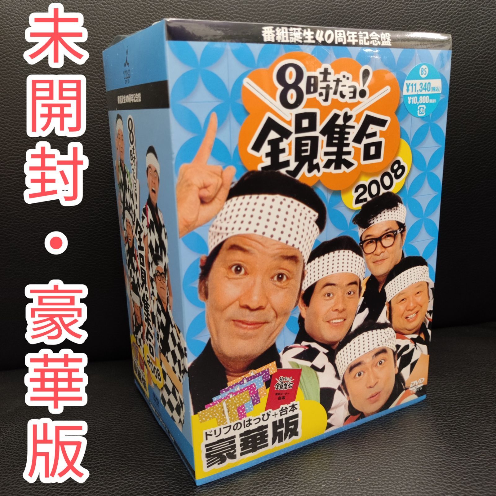 未開封 DVD] 8時だョ!全員集合 2008 番組誕生40周年記念盤 DVD-BOX 