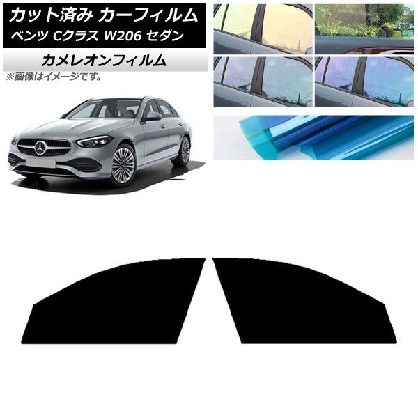 カーフィルム メルセデス・ベンツ Cクラス W206 セダン 2021年～ フロントドアセット カメレオン 選べる3フィルムカラー AP-WFCM0245-FD