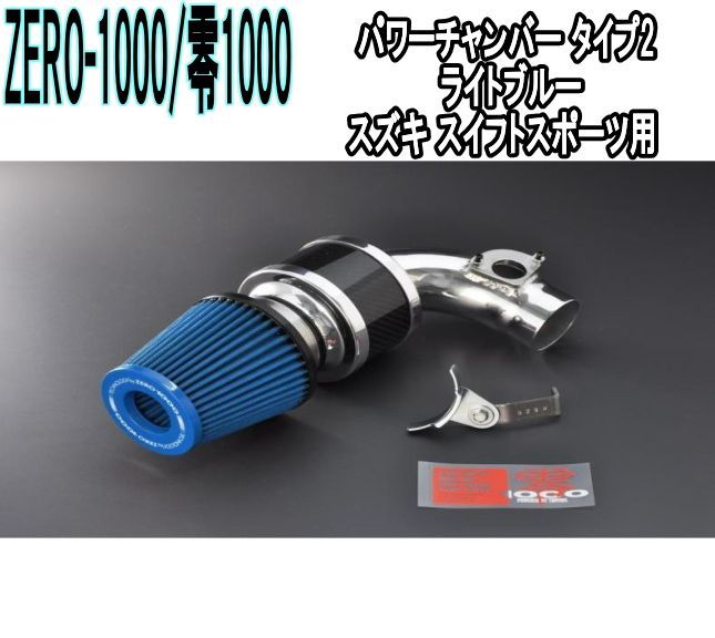 ZERO-1000 零1000 パワーチャンバー タイプ2 ライトブルー スズキ スイフトスポーツ 102-S004B