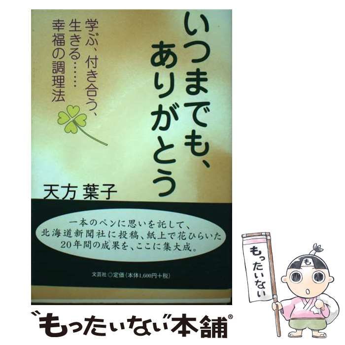 中古】 いつまでも、ありがとう 学ぶ、付き合う、生きる…幸福の調理法 