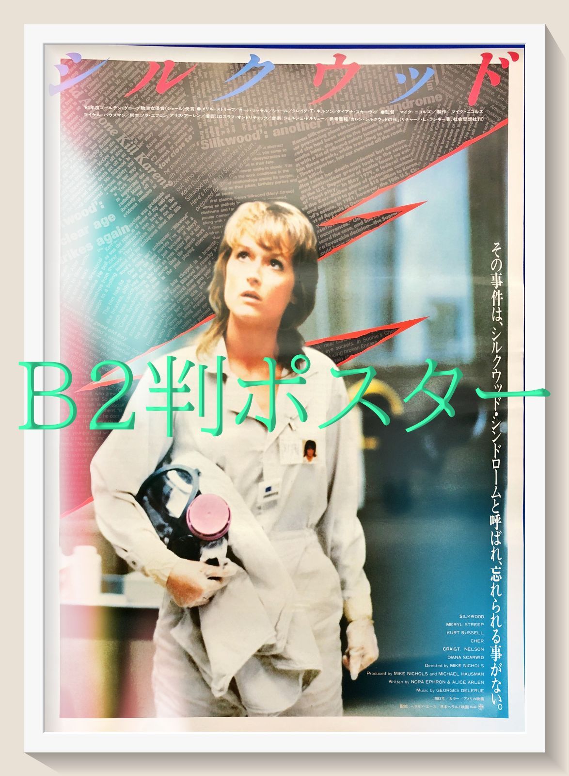 最新人気 シルクウッド』映画オリジナルB2判ポスター メルカリ - コレクション
