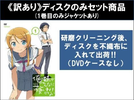 訳あり】俺の妹がこんなに可愛いわけがない(16枚セット)シーズン1、2 ※ディスクのみ【全巻セット アニメ 中古 DVD】ケース無:: レンタル -  メルカリ