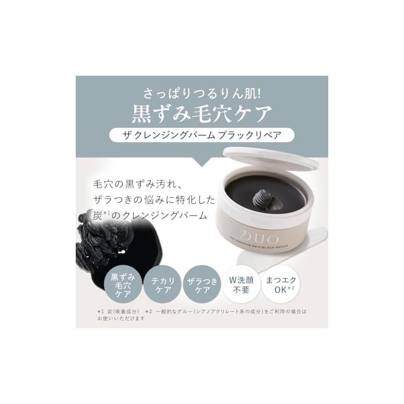 黒ずみ毛穴ケア・さっぱりなめらか肌！】 DUO ザ クレンジングバーム  