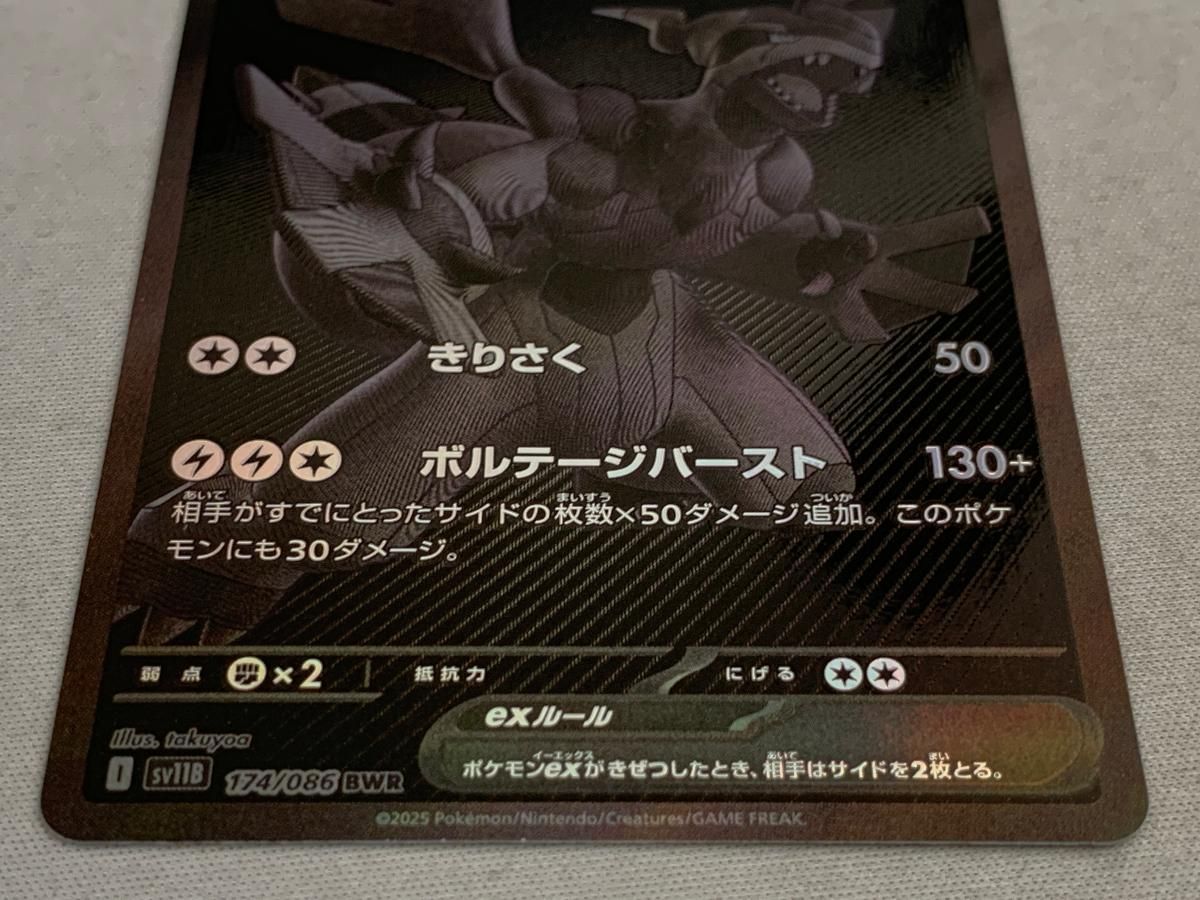 ゼクロムex BWR [ブラックボルト] SV11B 174/086 傷有り
