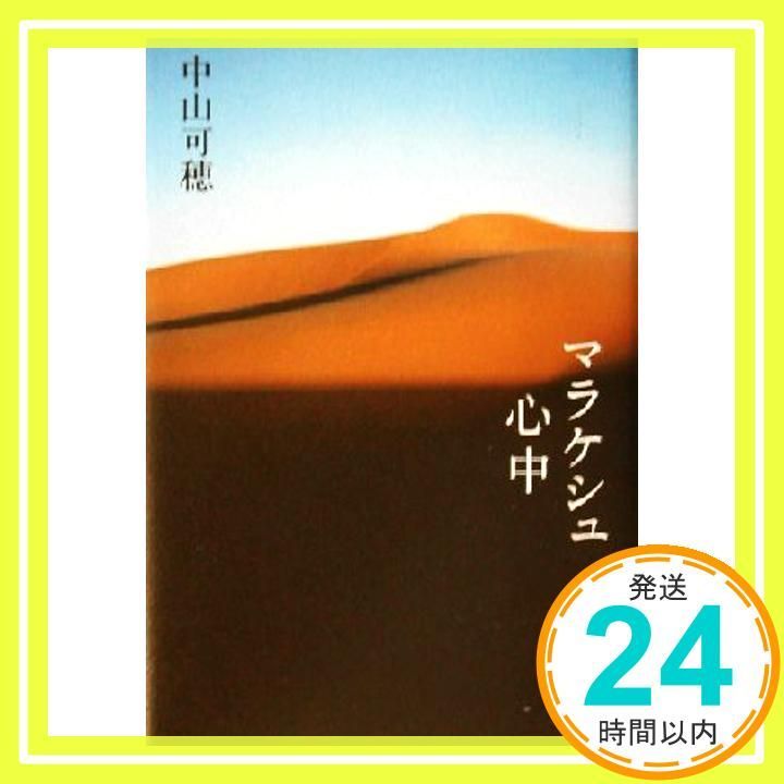 マラケシュ心中 [単行本] [Oct 01, 2002] 中山 可穂_02 - メルカリ