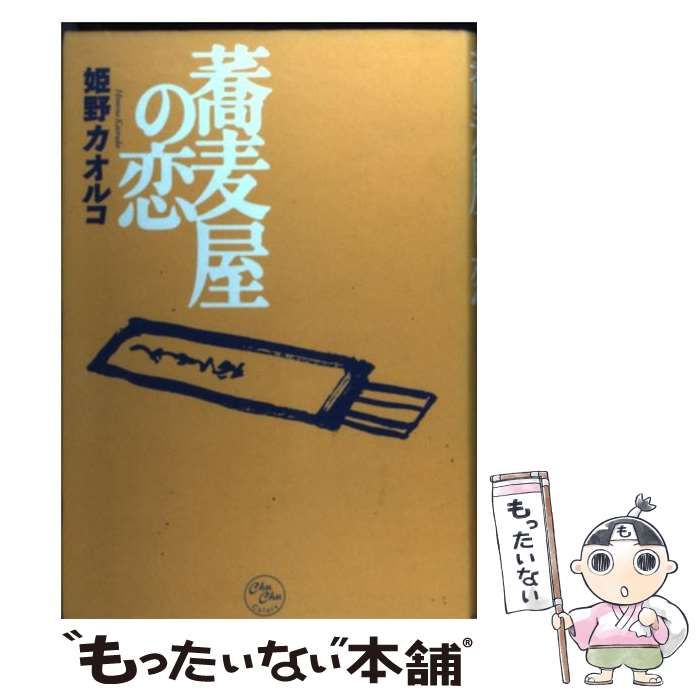 【中古】 蕎麦屋の恋/イースト・プレス/姫野カオルコ 中古】 蕎麦屋の恋 （Chu chu colors） / 姫野 カオルコ