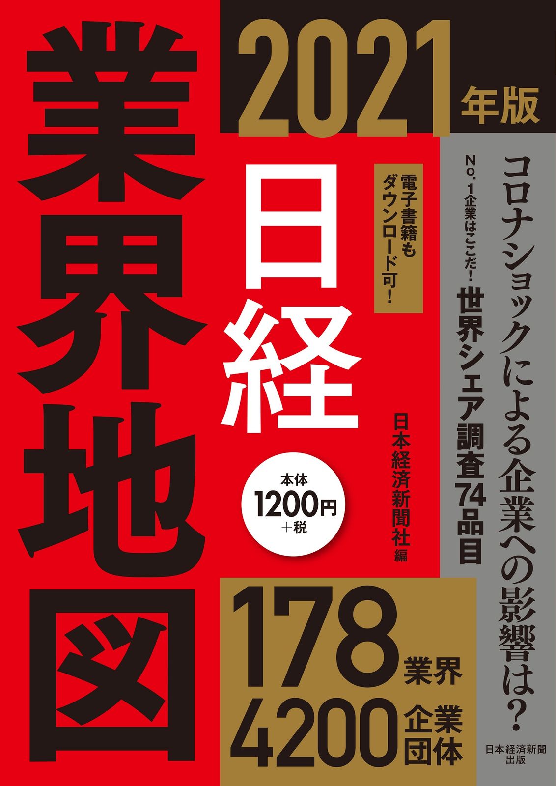 日経業界地図 2021年版 /日経BPM（日本経済新聞出版本部