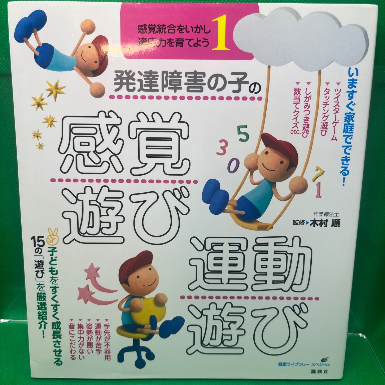 発達障害の子の感覚遊び・運動遊び 感覚統合をいかし、適応力を育てよう1 - メルカリ