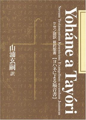 【中古】ケセン語訳新約聖書 〔4〕ヨハネによる福音書