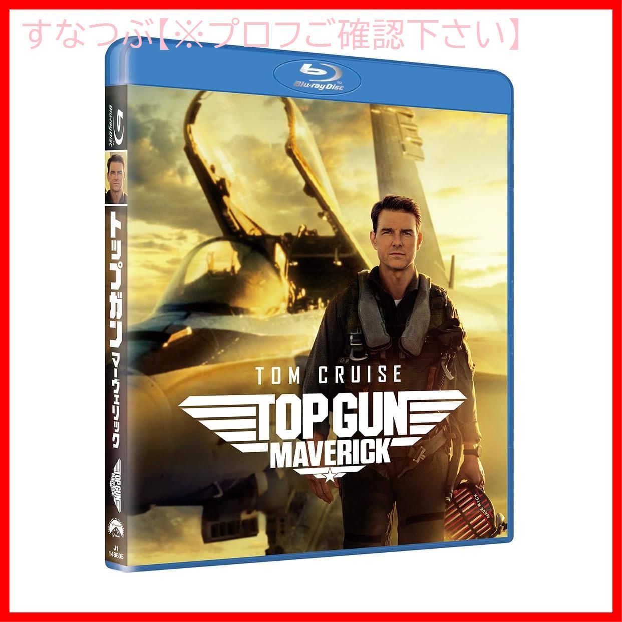 【新品未開封】トップガン マーヴェリック [Blu-ray] トム・クルーズ (出演) エド・ハリス (出演) & 1 その他 形式: Blu-ray