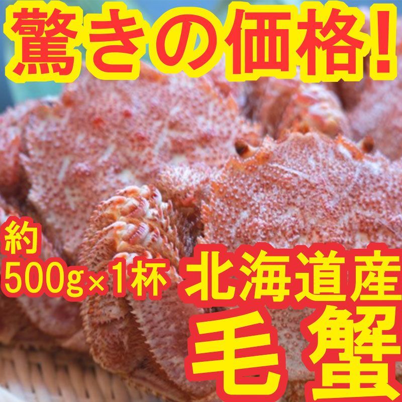 【激安特価】北海道産 毛蟹 約500g 身もミソも濃厚 3特 冷凍 ボイル-0