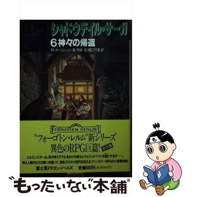 【中古】 シャドウデイル・サーガ 6 神々の帰還 (富士見文庫 富士見ドラゴンノベルズ 34) / リチャード・オーリンソン、荒俣宏 樋口竹美 /  富士見書房