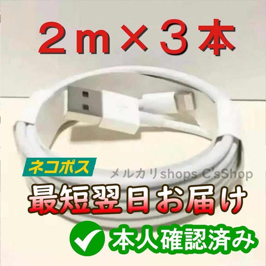 2m3本 充電器 純正品同等 ライトニングケーブル アイフォン <69