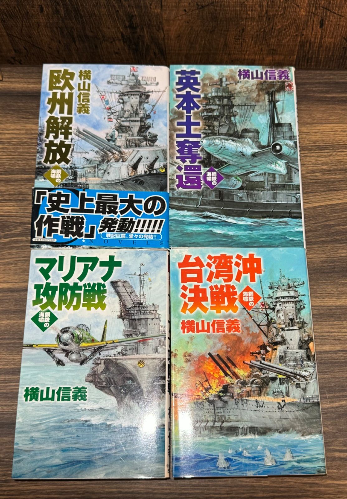 中古】 欧州解放 鋼鉄の海嘯/中央公論新社/横山信義