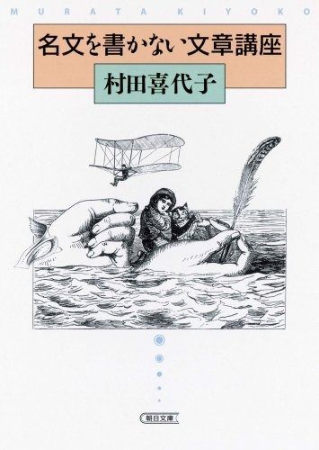 人気定番，本物保証 名文を書かない文章講座 (朝日文庫 む 9-2) その他