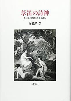 【中古】【非常に良い】葦笛の詩神―英国十八世紀の牧歌を読む
