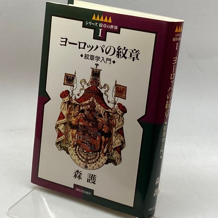 ヨーロッパの紋章 森護 | 古本よみた屋 おじいさんの本、買います。