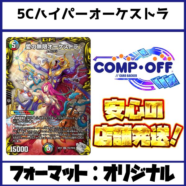 2211　5Cハイパーオーケストラ　コンプオフ　デュエマ　デッキ