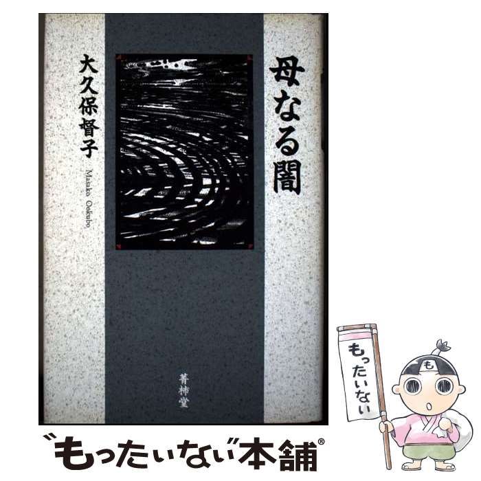 母なる闇 | 大久保督子 | 菁柿堂
