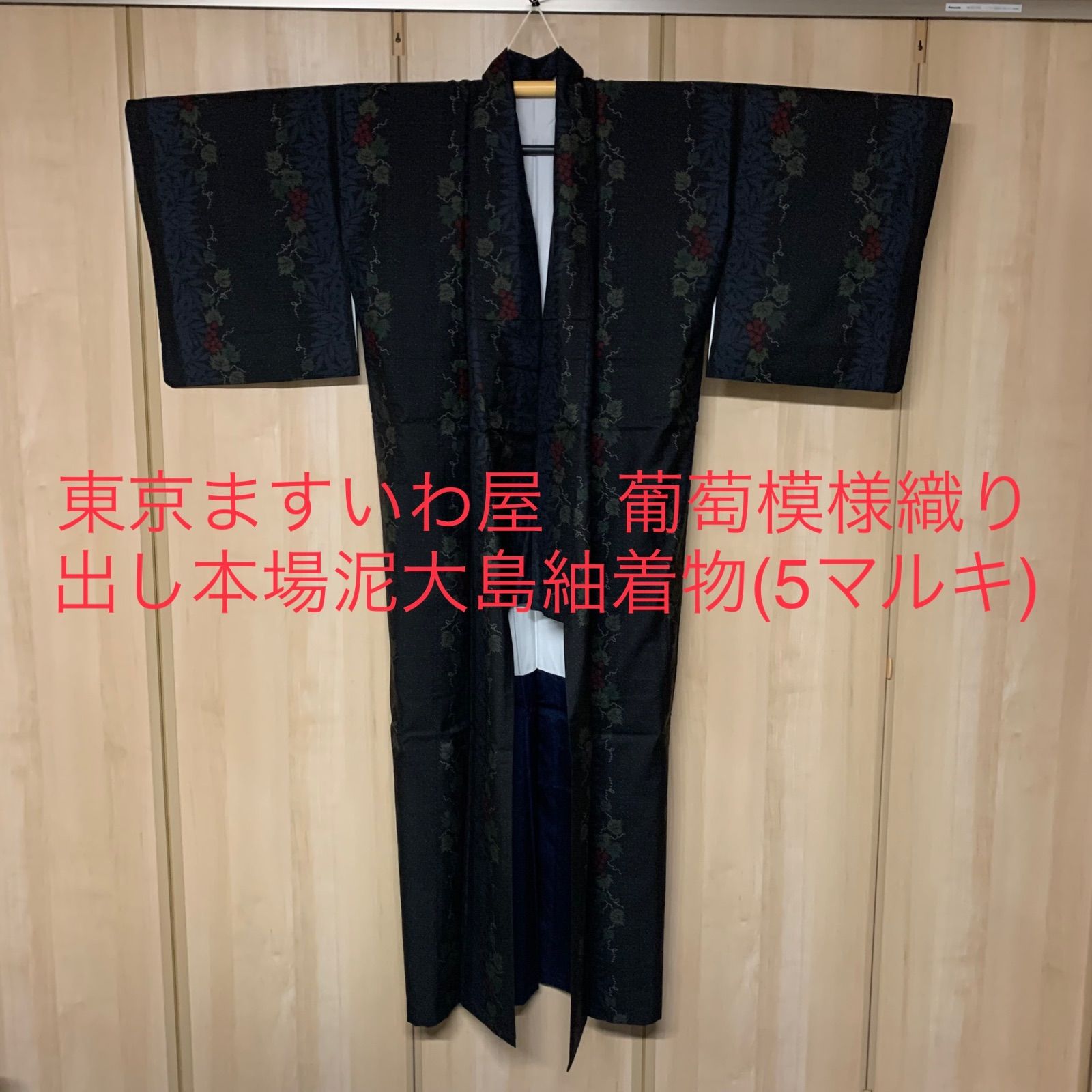 東京ますいわ屋 葡萄模様織り出し本場泥大島紬着物(5マルキ) 本場泥大島 5マルキ 紬着物 普段着 東京ますいわ屋 着物 sk28 夏琉球 紗紬反物 まずいわ屋