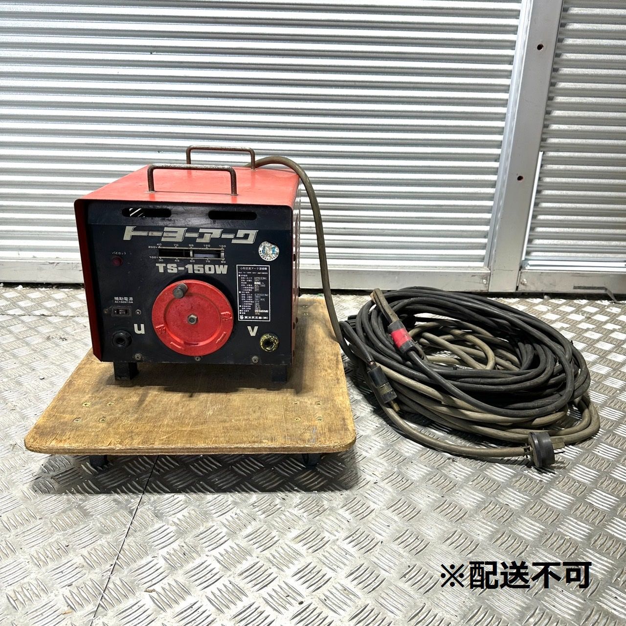 中古現状品 動作未確認 配送不可 店舗受け取り限定トーヨーアーク 東洋変圧器 小形交流アーク溶接機 TS150-W - メルカリ