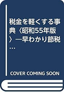 税金を軽くする事典〈昭和55年版〉―早わかり節税百科 (1979年) Amazon.co.jp: 2021-2022年版図解わかる税金 : 芥川 靖彦, 篠﨑