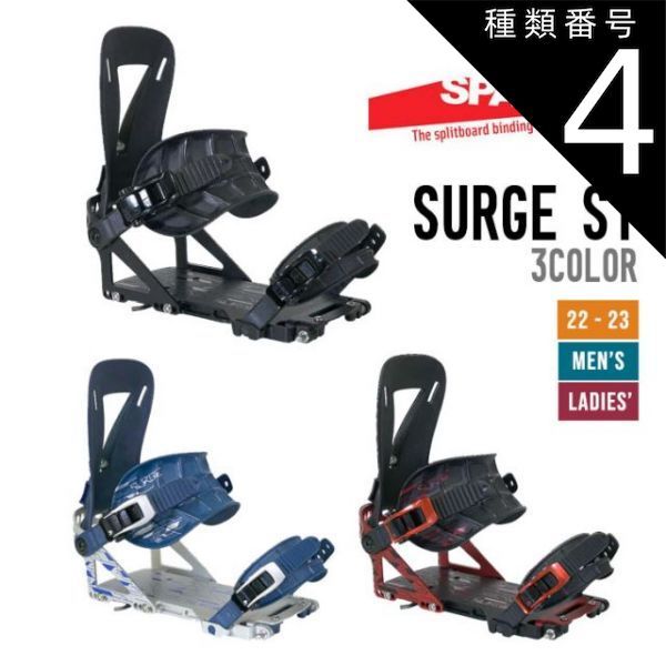 種類4：BLACK/L SPARK R&D スパーク アールアンドディー 22-23 SURGE ST サージ エスティー スプリットボード  バインディング ビンディング - メルカリ