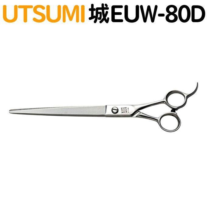 トリミングシザー UTSUMI 城 EUW-80D カット ロング 8.0インチ CP