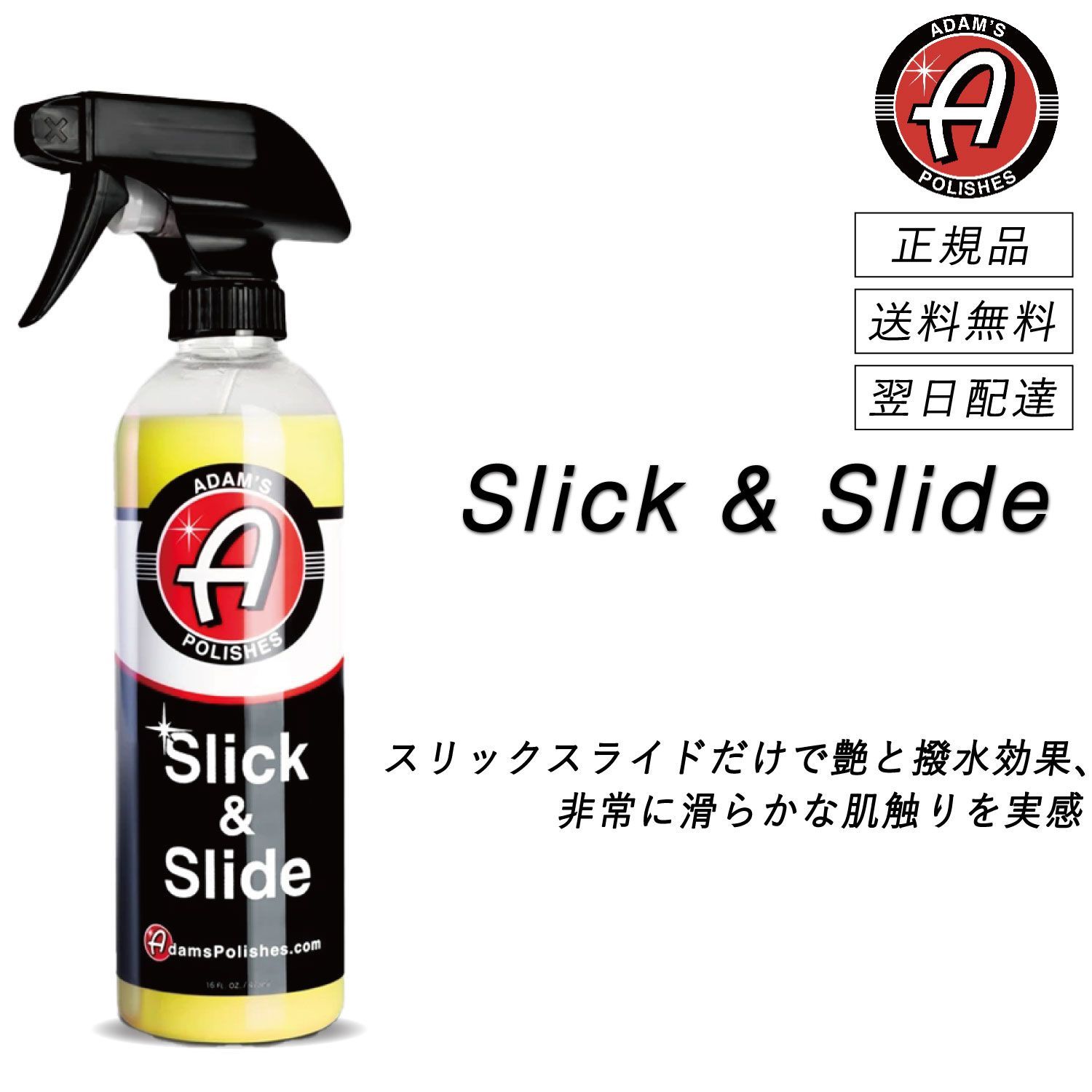 アダムスポリッシュ スリック＆スライド 正規品 艶出し 撥水性 肌触り ヌルヌル テカテカ ボディ ガラス 樹脂 コーティング 簡単施工 カーイベント Slick&Slide 洗車 洗車用品 洗車グッズ