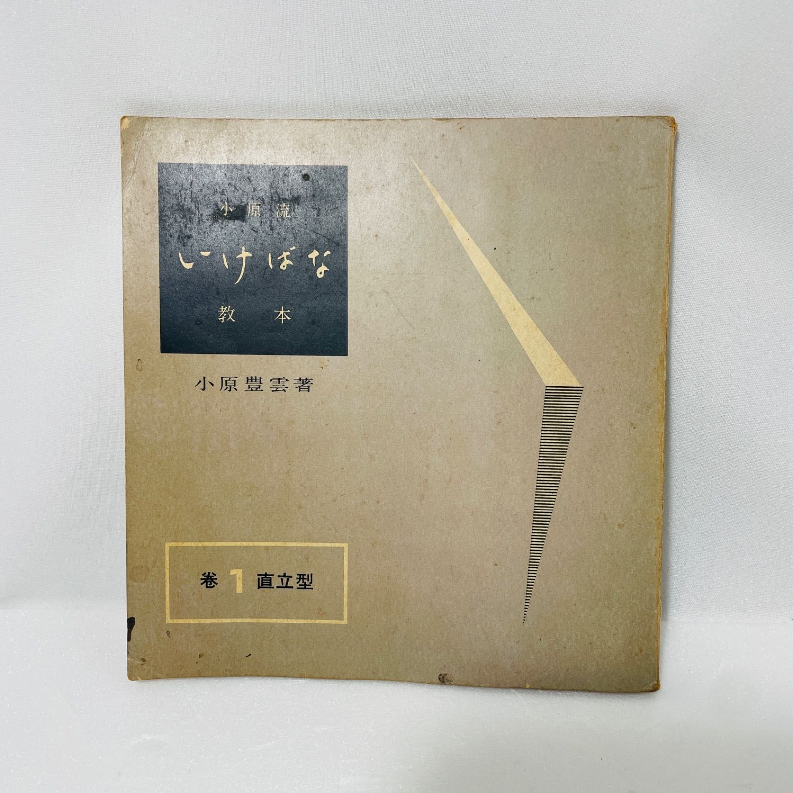 小原流いけばな本3点セット 小原流 いけばな 教本 巻3冊セット 直立型 傾斜型 下垂型 小原