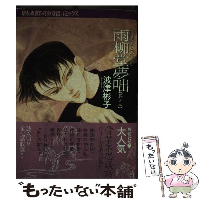 【中古】 雨柳堂夢咄 其ノ3 新版 (眠れぬ夜の奇妙な話コミックス) / 波津彬子 / 朝日新聞社