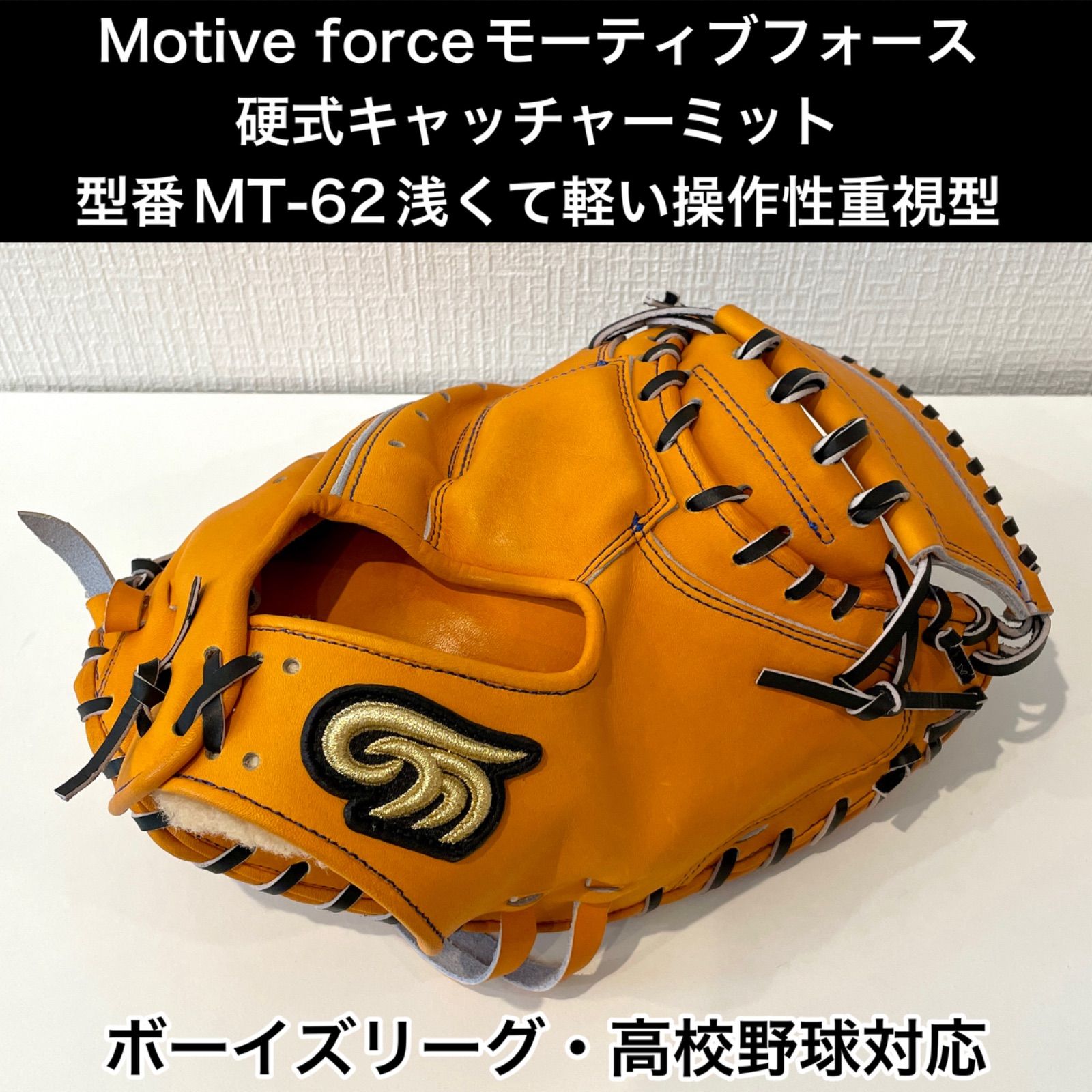 Motive forceモーティブフォース 硬式用キャッチャーミット 浅くて軽い操作性重視型 ボーイズリーグ・高校野球対応 型付けu0026磨き仕上げサービス