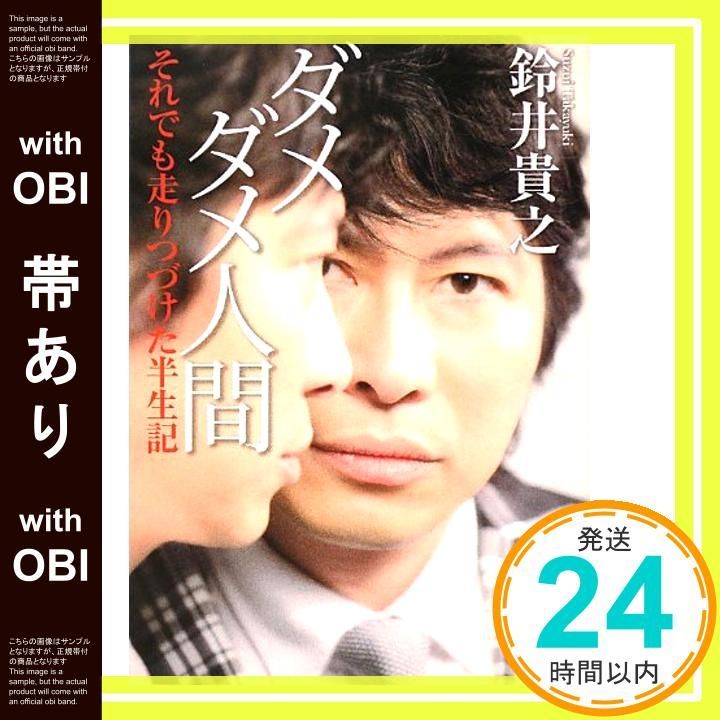 鈴井貴之 サイン本 ダメダメ人間 それでも走りつづけた半世紀 入手困難 帯あり】ダメダメ人間 それでも走りつづけた半生記 (文庫ダ
