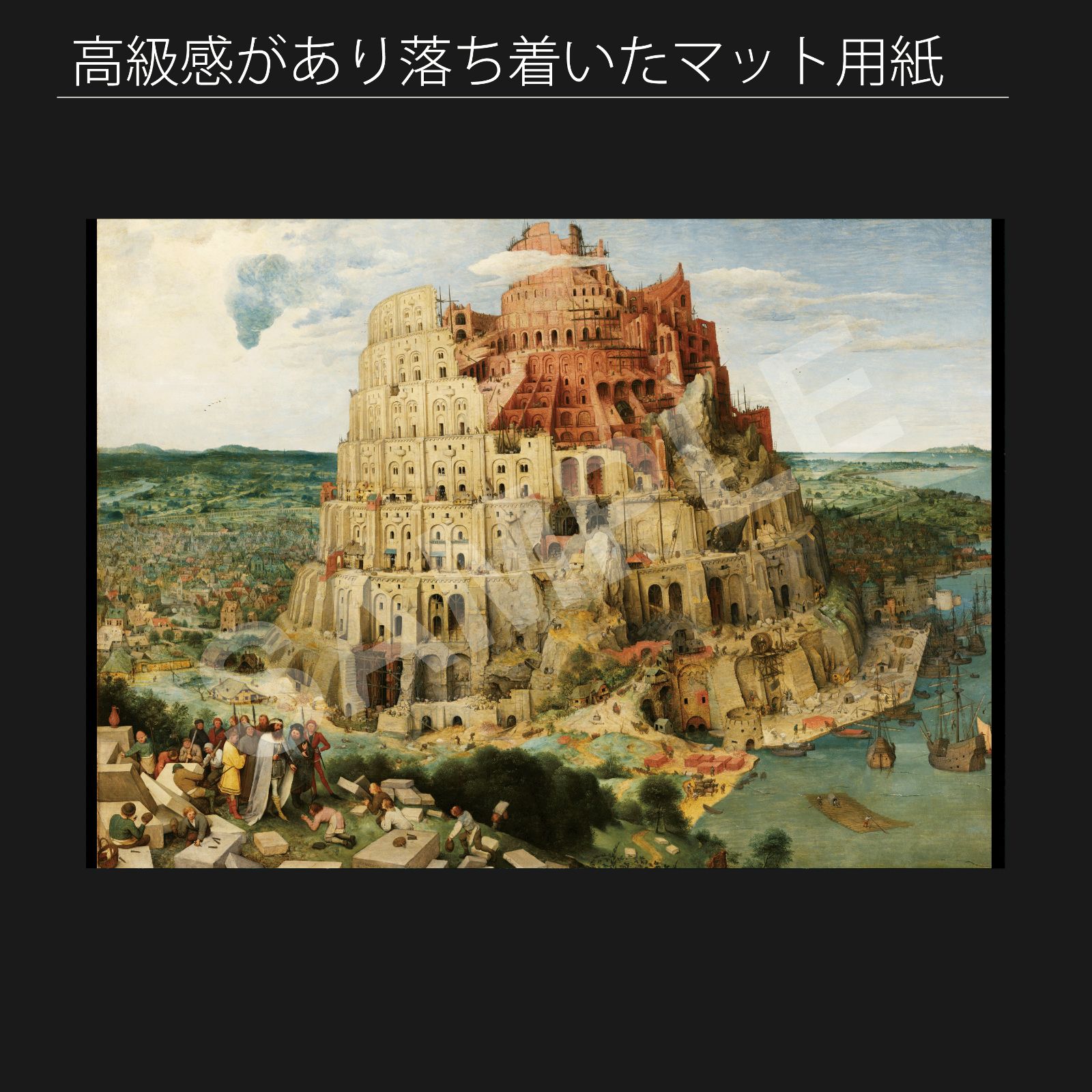 ピーテル・ブリューゲル（Pieter Bruegel）「バベルの塔 大