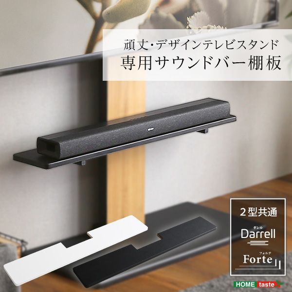 100インチ対応  頑丈・デザインテレビスタンド専用サウンドバー棚板
