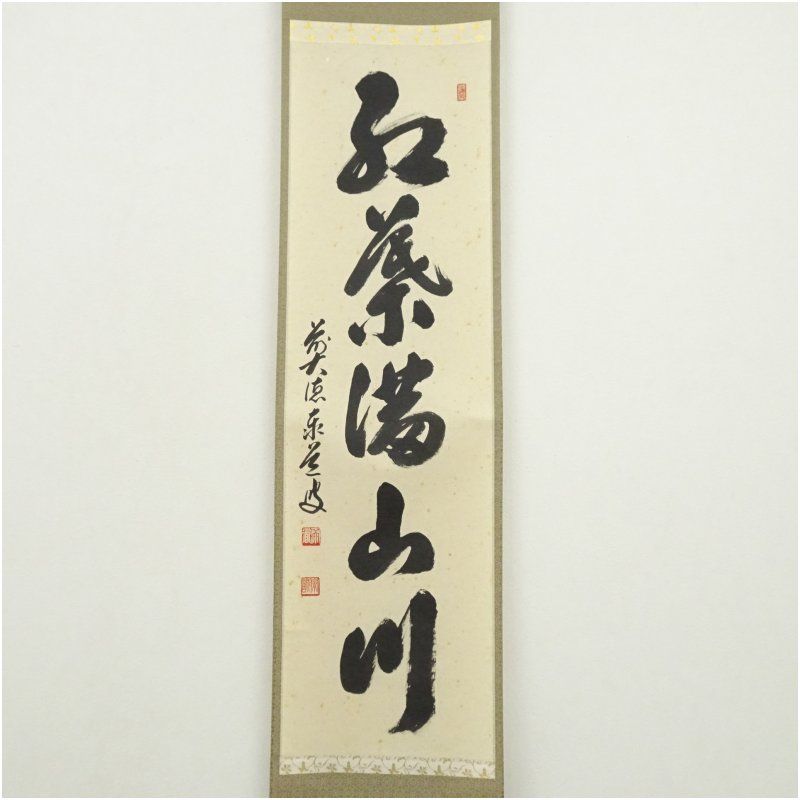 前大徳 足立泰道筆 「紅葉満山川」一行書 肉筆紙本掛軸（共箱