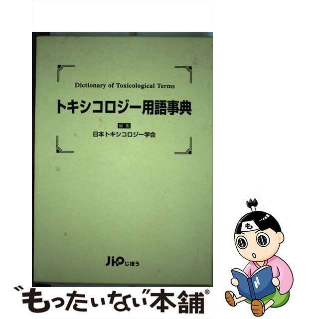 【中古】 トキシコロジー用語事典 / 日本トキシコロジー学会 / じほう