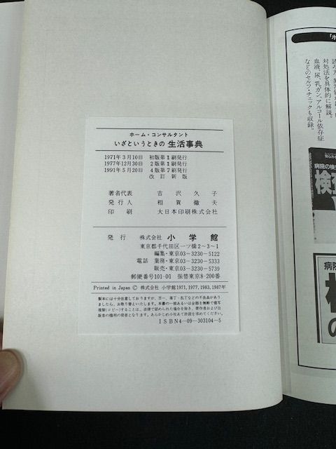 古書 ホーム・コンサルタント 「いざというときの生活事典」小学館 著者 吉沢久子 - メルカリ