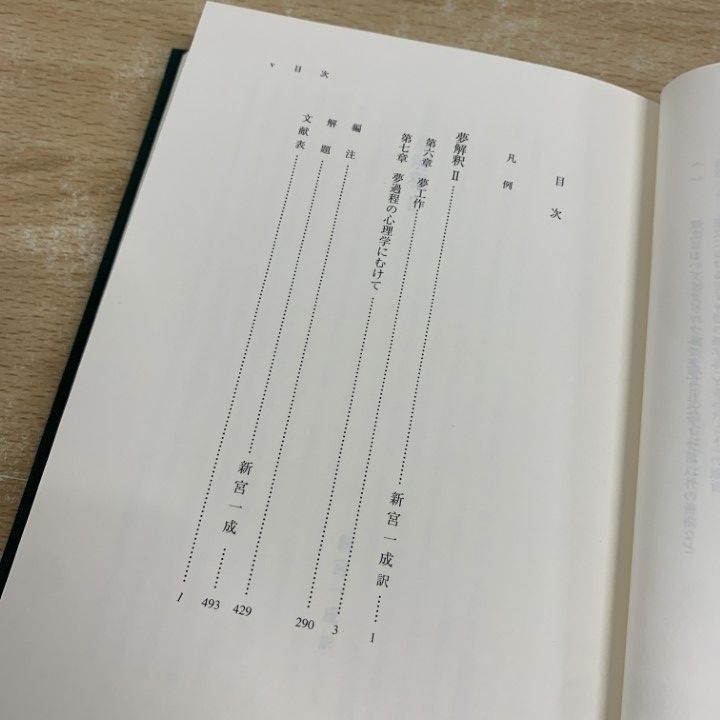 【新品】フロイト全集　第3巻・第5巻　2冊セット　岩波書店 フロイト全集 1～5巻（5巻セット）(フロイト 著 ; 新宮一成