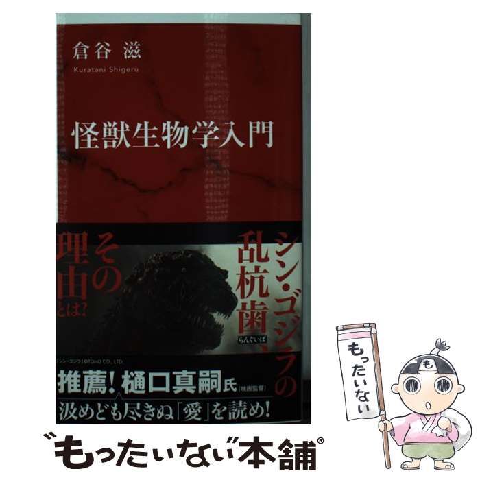 【中古】 怪獣生物学入門 （インターナショナル新書） / 倉谷 滋 / 集英社インターナショナル