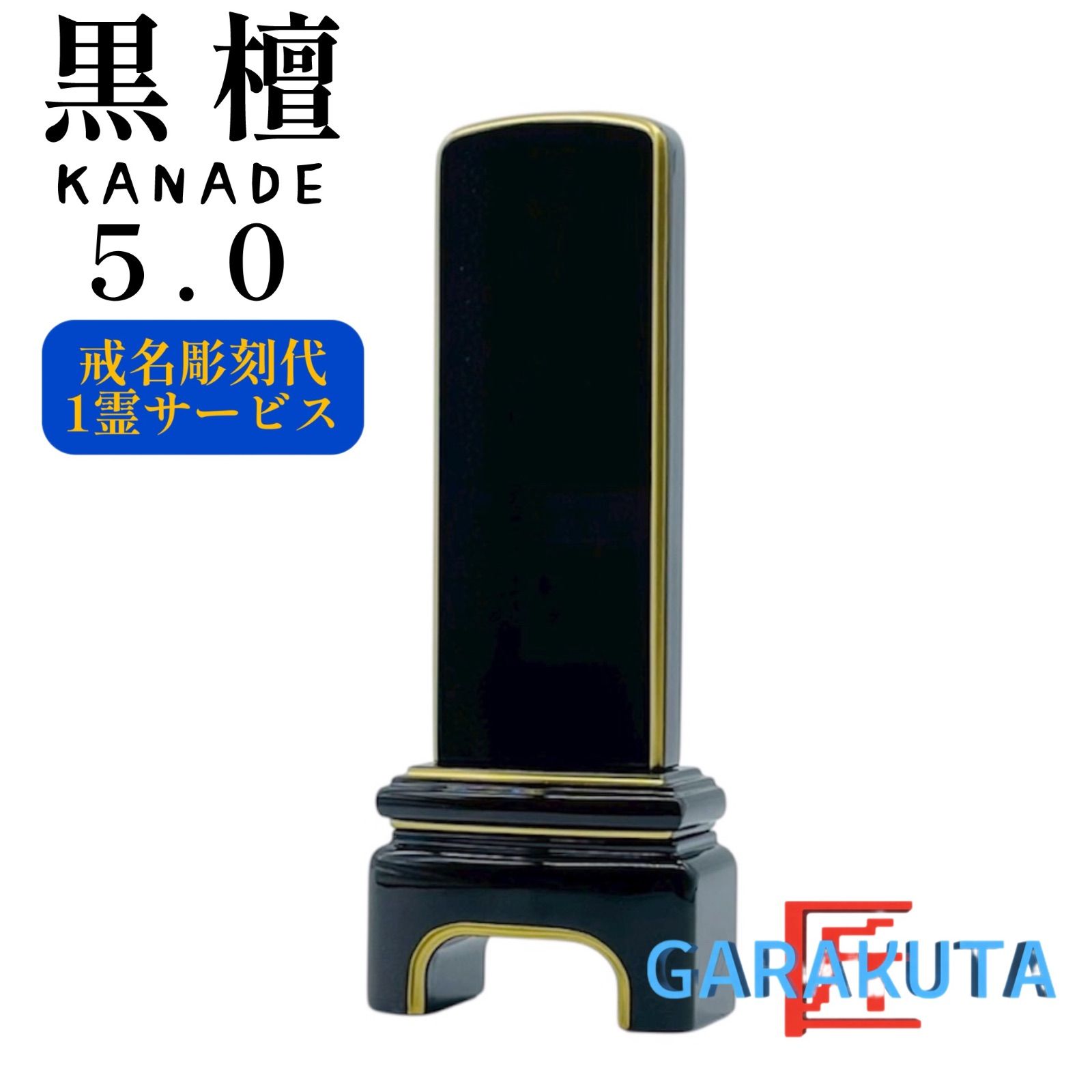 位牌　黒檀 KANADE 5.0