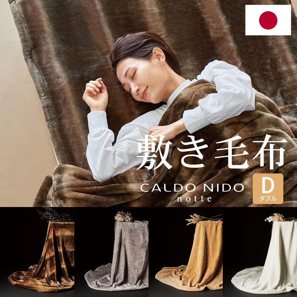 敷き毛布 カルドニード ノッテ3 ダブルサイズ