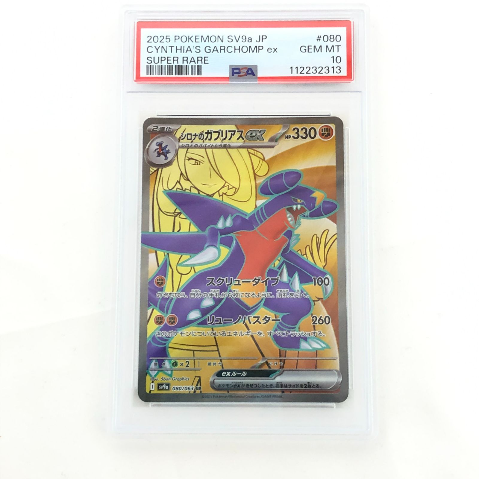 七重浜店56-1-250920】中古品 シロナのガブリアスex sv9a 080
