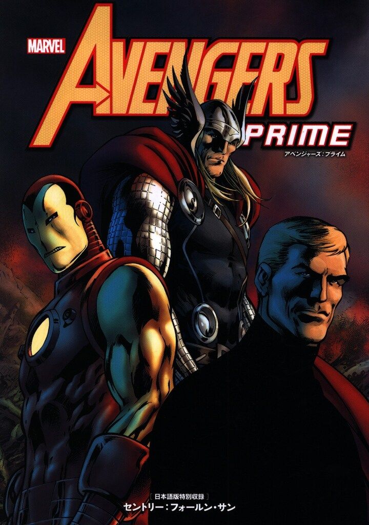 ヴィレッジブックス ヴィレッジブックス アベンジャーズ プライム