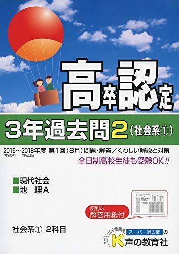 高卒程度認定試験 3年過去問2・社会系1 現代社会・地理A 2019年度用 [単行本] 声の教育社