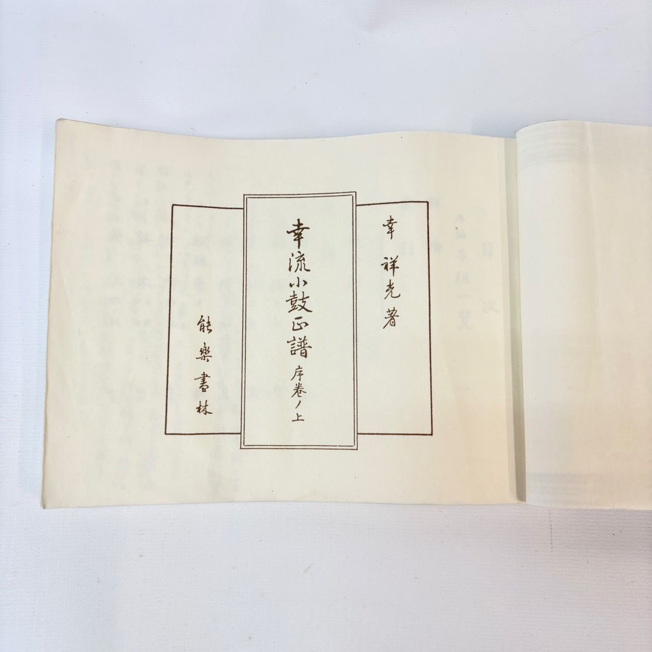 078 小鼓 和楽器 ケース 蒔絵 幸流小鼓正譜 序巻ノ上 幸祥光著 - メルカリ